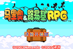 马里奥&路易基RPG[漫游](简)(JP)(128Mb)